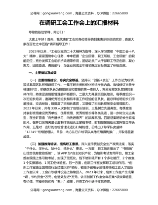 在调研工会工作会上的汇报材料