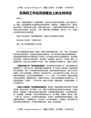 在调研工作动员部署会上的主持讲话