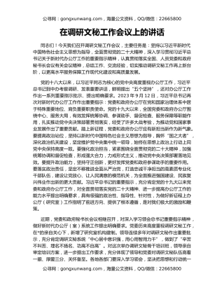 在调研文秘工作会议上的讲话