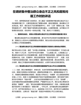 在调研集中整治群众身边不正之风和腐败问题工作时的讲话