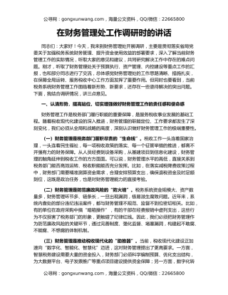 在财务管理处工作调研时的讲话