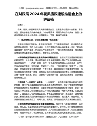 在财政局2024年党风廉政建设推进会上的讲话稿