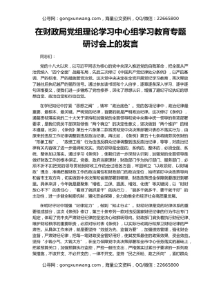 在财政局党组理论学习中心组学习教育专题研讨会上的发言