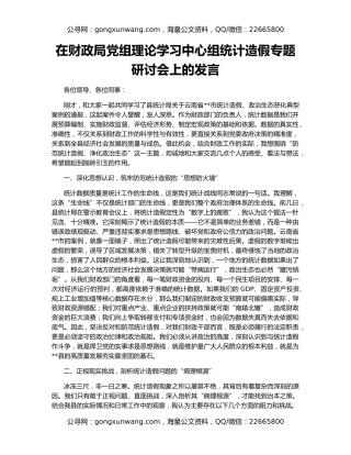 在财政局党组理论学习中心组统计造假专题研讨会上的发言