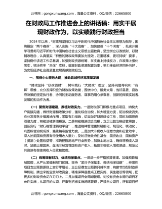 在财政局工作推进会上的讲话稿：用实干展现财政作为，以实绩践行财政担当