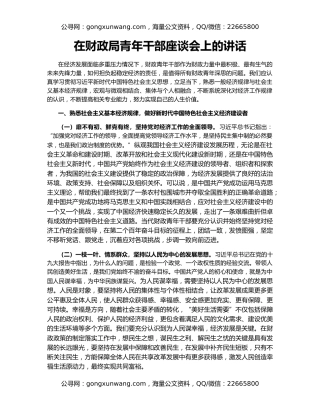 在财政局青年干部座谈会上的讲话