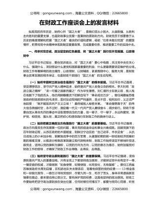 在财政工作座谈会上的发言材料