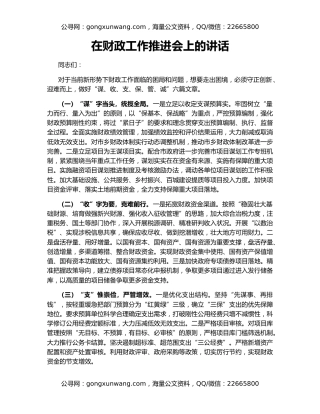 在财政工作推进会上的讲话