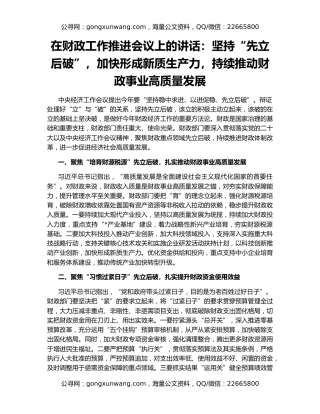 在财政工作推进会议上的讲话：坚持“先立后破”，加快形成新质生产力，持续推动财政事业高质量发展