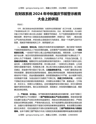 在财政系统2024年中秋国庆节前警示教育大会上的讲话