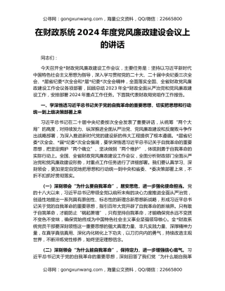 在财政系统2024年度党风廉政建设会议上的讲话