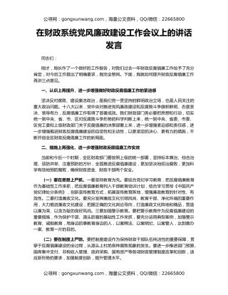 在财政系统党风廉政建设工作会议上的讲话发言