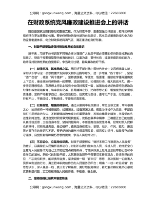 在财政系统党风廉政建设推进会上的讲话
