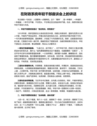 在财政系统年轻干部座谈会上的讲话