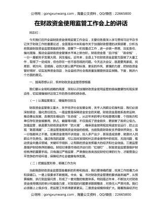 在财政资金使用监管工作会上的讲话
