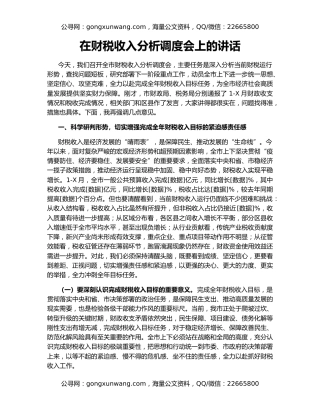 在财税收入分析调度会上的讲话