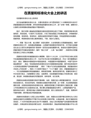 在质量和标准化大会上的讲话