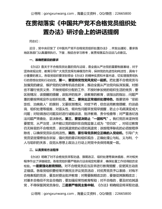 在贯彻落实《中国共产党不合格党员组织处置办法》研讨会上的讲话提纲