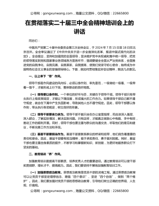 在贯彻落实二十届三中全会精神培训会上的讲话