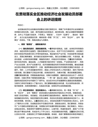 在贯彻落实全区推动经济社会发展动员部署会上的讲话提纲