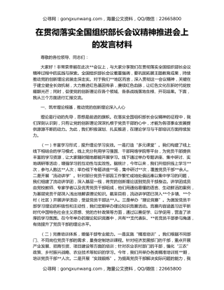 在贯彻落实全国组织部长会议精神推进会上的发言材料