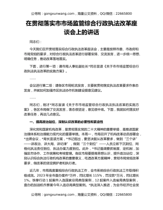 在贯彻落实市市场监管综合行政执法改革座谈会上的讲话