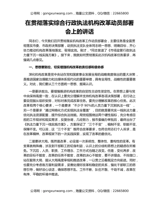 在贯彻落实综合行政执法机构改革动员部署会上的讲话