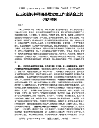 在走访慰问并调研基层党建工作座谈会上的讲话提纲