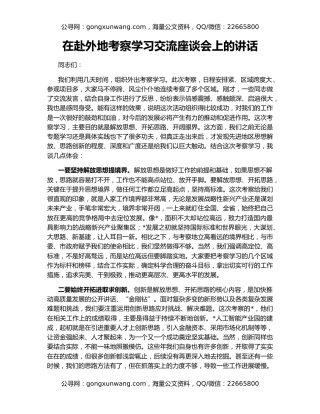 在赴外地考察学习交流座谈会上的讲话