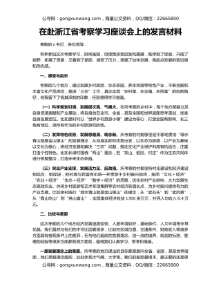 在赴浙江省考察学习座谈会上的发言材料