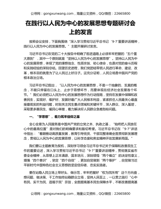 在践行以人民为中心的发展思想专题研讨会上的发言