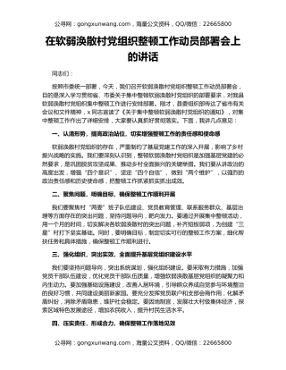 在软弱涣散村党组织整顿工作动员部署会上的讲话