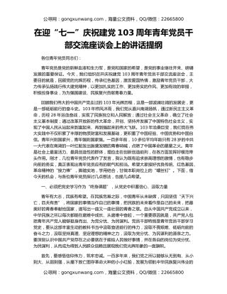 在迎“七一”庆祝建党103周年青年党员干部交流座谈会上的讲话提纲