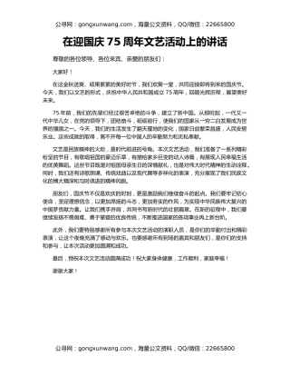 在迎国庆75周年文艺活动上的讲话