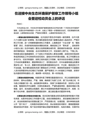 在迎接中央生态环境保护督察工作领导小组会暨迎检动员会上的讲话