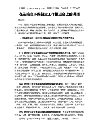 在迎接省环保督查工作推进会上的讲话