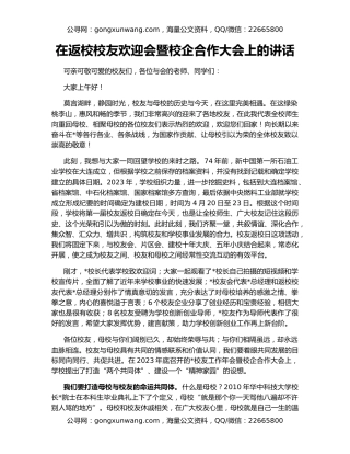 在返校校友欢迎会暨校企合作大会上的讲话