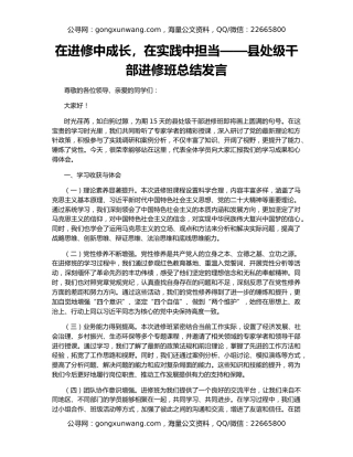 在进修中成长，在实践中担当——县处级干部进修班总结发言