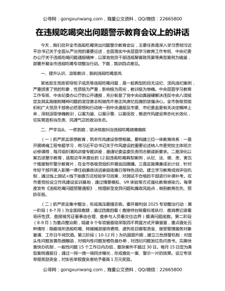 在违规吃喝突出问题警示教育会议上的讲话