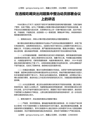 在违规吃喝突出问题集中整治动员部署会议上的讲话