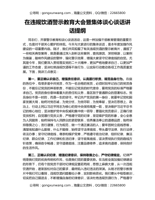 在违规饮酒警示教育大会暨集体谈心谈话讲话提纲