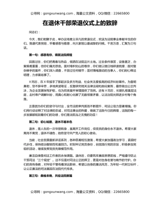 在退休干部荣退仪式上的致辞