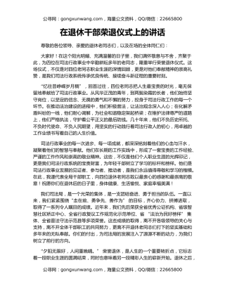 在退休干部荣退仪式上的讲话​