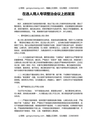 在选人用人专项整治会议上的发言