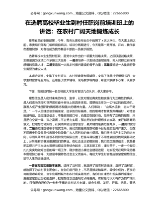 在选聘高校毕业生到村任职岗前培训班上的讲话：在农村广阔天地锻炼成长