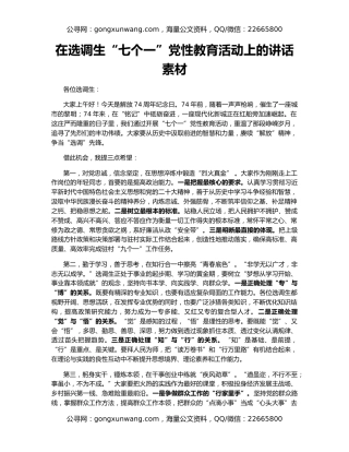 在选调生“七个一”党性教育活动上的讲话素材