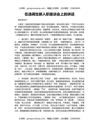 在选调生新入职座谈会上的讲话