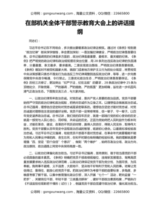 在部机关全体干部警示教育大会上的讲话提纲