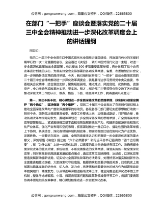 在部门“一把手”座谈会暨落实党的二十届三中全会精神推动进一步深化改革调度会上的讲话提纲