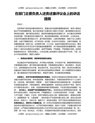 在部门主要负责人述责述廉评议会上的讲话提纲